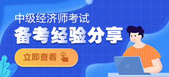 環(huán)球網(wǎng)校 中級經(jīng)濟師資料 網(wǎng)盤_環(huán)球網(wǎng)校中級經(jīng)濟師培訓_中級經(jīng)濟師培訓班環(huán)球網(wǎng)校