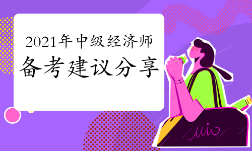 環(huán)球網(wǎng)校中級經(jīng)濟師培訓_環(huán)球網(wǎng)校 中級經(jīng)濟師資料 網(wǎng)盤_中級經(jīng)濟師培訓班環(huán)球網(wǎng)校
