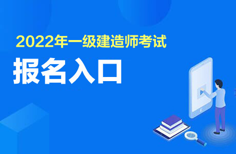 2022一級(jí)建造師報(bào)名入口