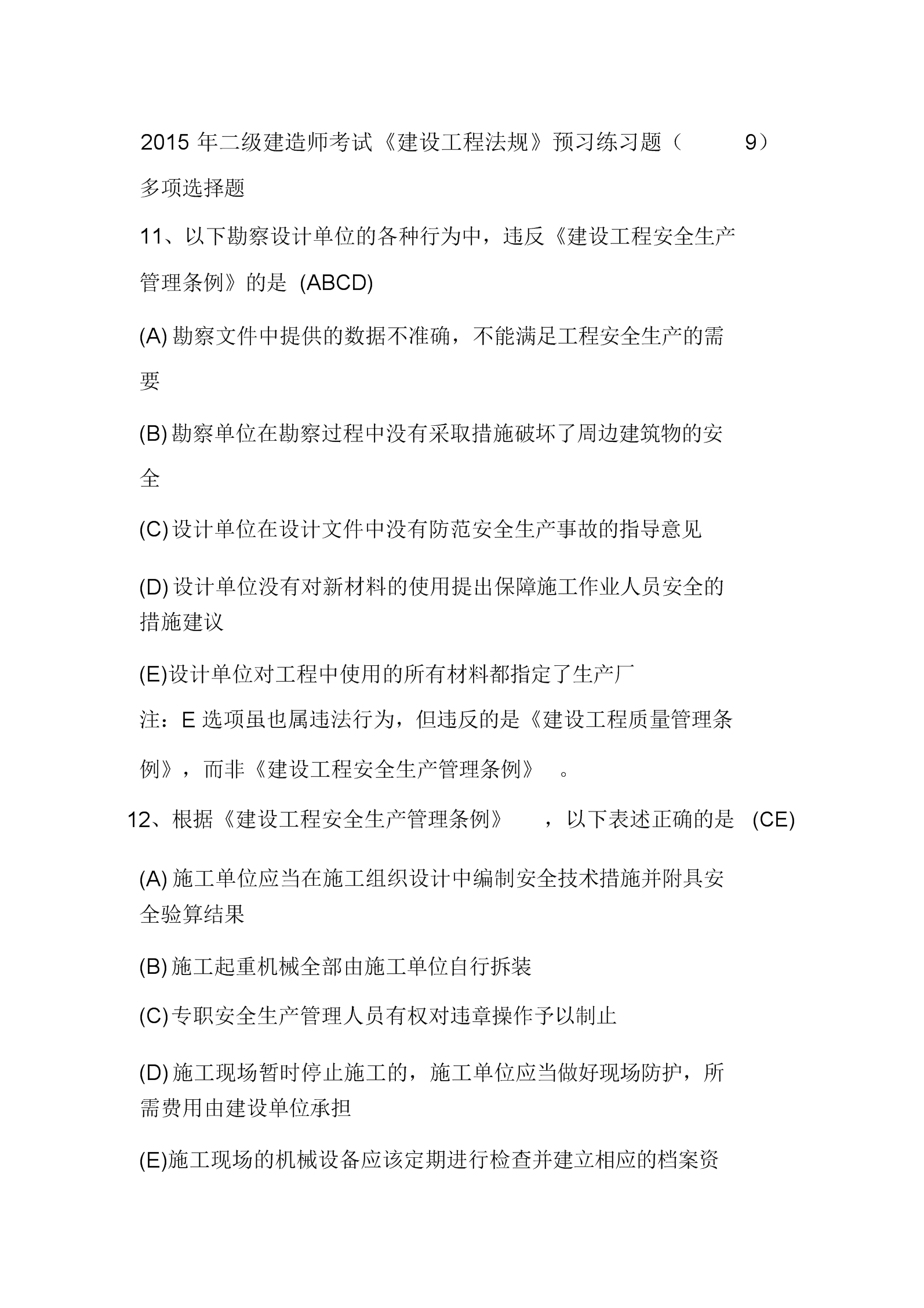 二建實(shí)務(wù)題型_2014年二建 建筑實(shí)務(wù)真題_二建建筑題型