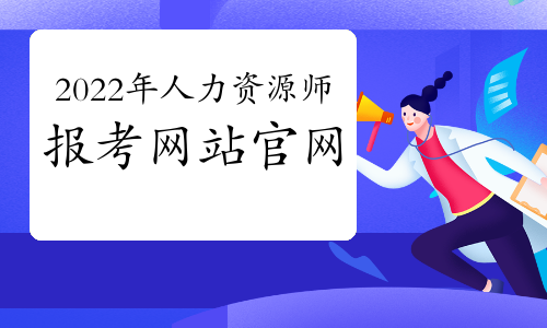 人力資源管理專業(yè)要考的證書_人力資源管理證書報考條件_人力資源證書被取消了