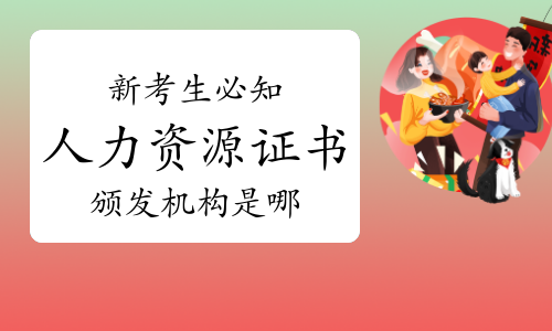 新考生必知：人力資源管理師證書頒發機構是哪里