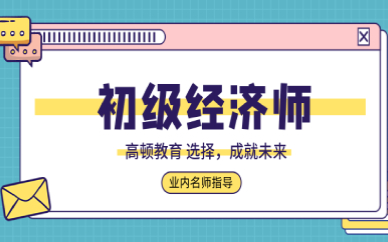 經(jīng)濟(jì)師培訓(xùn)課程_培訓(xùn)師 課程_上海培訓(xùn)師培訓(xùn)班課程