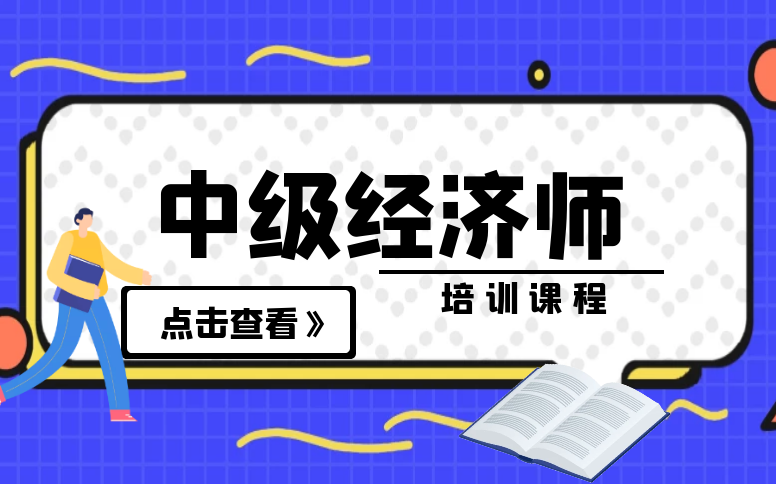 培訓(xùn)師 課程_上海培訓(xùn)師培訓(xùn)班課程_經(jīng)濟(jì)師培訓(xùn)課程
