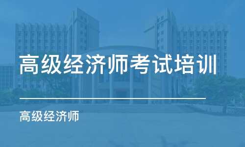 上海培訓(xùn)師培訓(xùn)班課程_培訓(xùn)師 課程_經(jīng)濟(jì)師培訓(xùn)課程