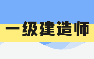 一建和二建內容一樣嗎_二建公路考哪些內容_二建專業內容