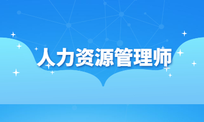 事業管理9級到管理8級_dnf分解師7級和11級一樣嗎_一級企業人力資源管理師