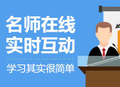環球網校會計試聽課_環球網校會計快題庫_環球網校公共英語三級網課