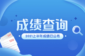 二建考試通過(guò)分?jǐn)?shù)2016_江蘇二建分?jǐn)?shù)查詢(xún)_2019江蘇二建合格分?jǐn)?shù)及標(biāo)準(zhǔn)