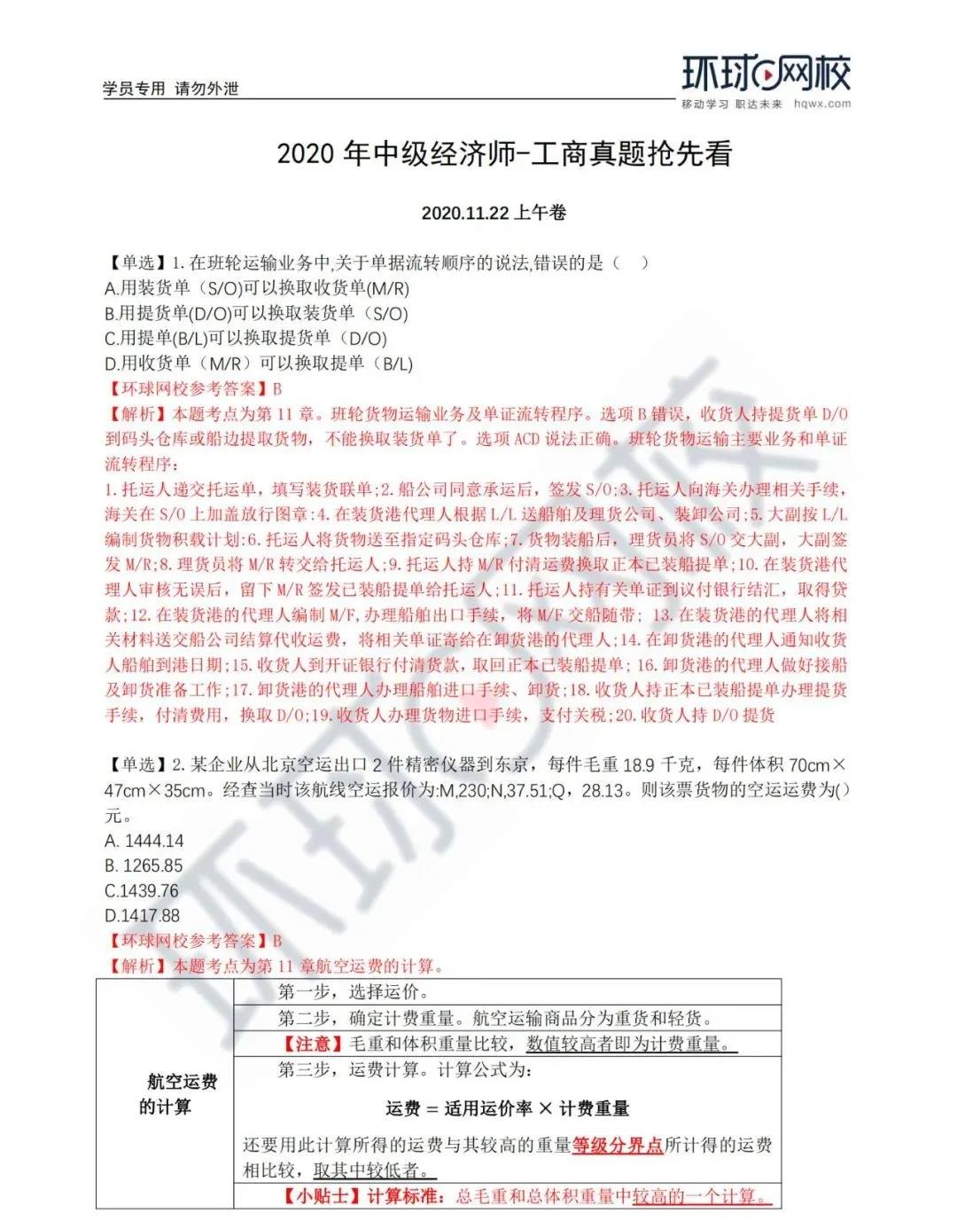環(huán)球網(wǎng)校中級(jí)經(jīng)濟(jì)師答案_中級(jí)經(jīng)濟(jì)師環(huán)球網(wǎng)校_中級(jí)經(jīng)濟(jì)師環(huán)球老師