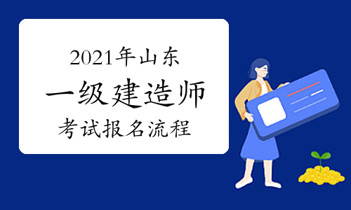 山東二建考試報(bào)名時間_山東 二建報(bào)名_山東二建什么時候報(bào)名