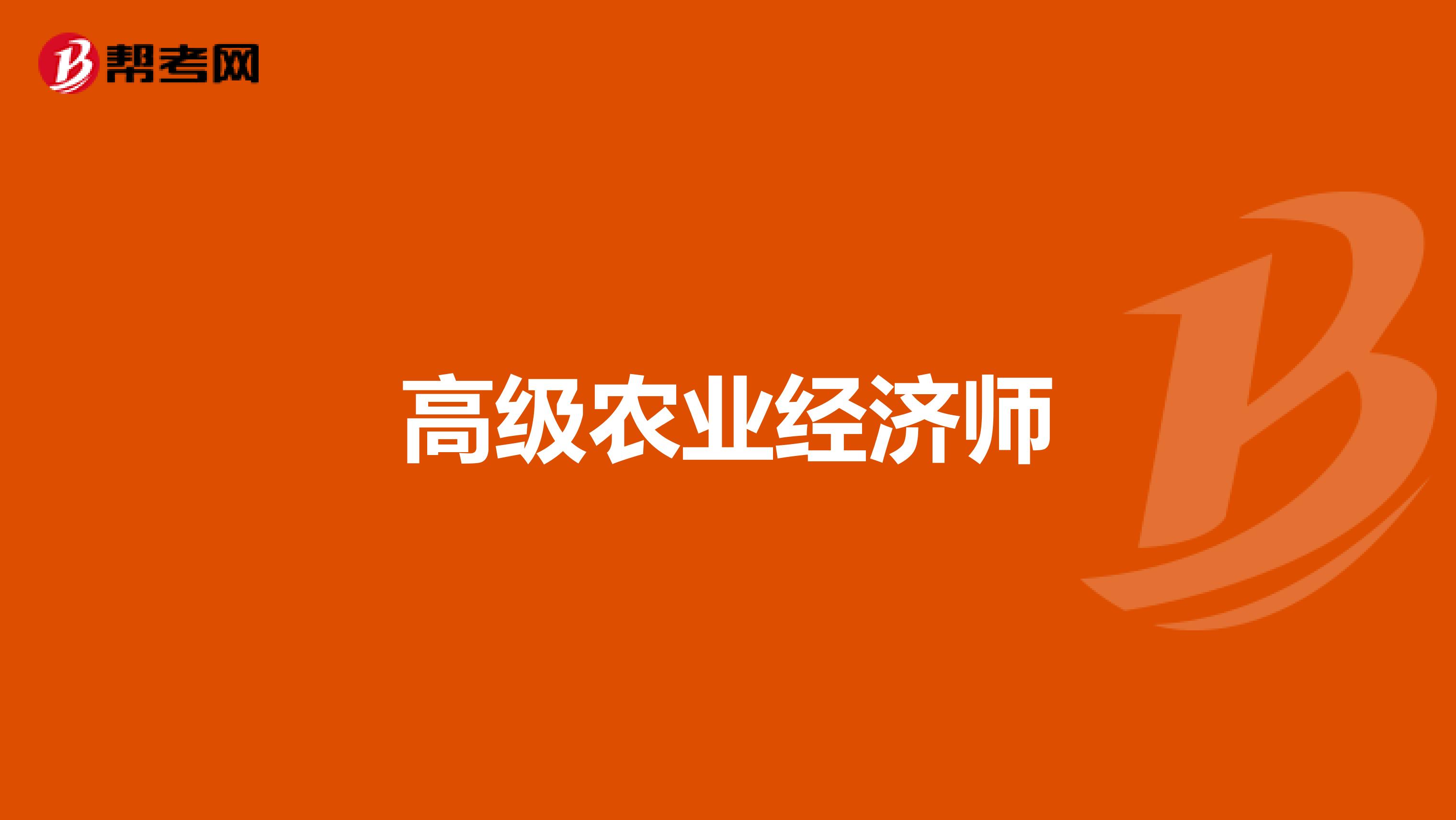 勞動部的高級物流師報考一定要是勞動部的物流師嗎_農業經濟師報考條件_報考社會工作師需要什么條件