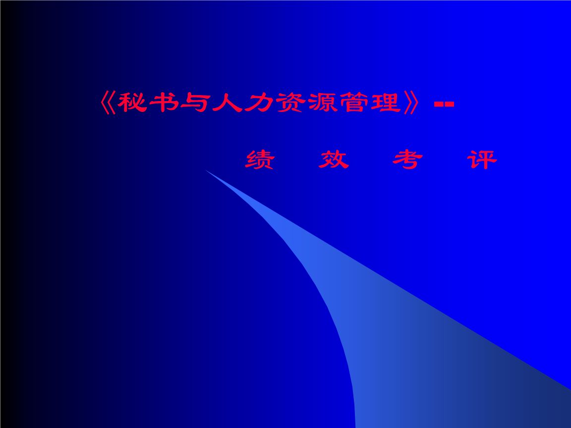 人力六大模塊_人力資源管理六大模塊的關(guān)系_人力資源管理系統(tǒng)的模塊