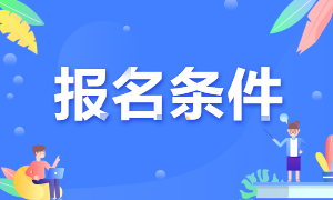 中級社工師報名條件_山東中級經(jīng)濟師報名_中級物流師考試報名