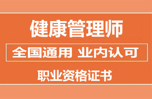 健康管理師證白考了_健康管理師和消防證哪個(gè)好考_健康管理師證好考么