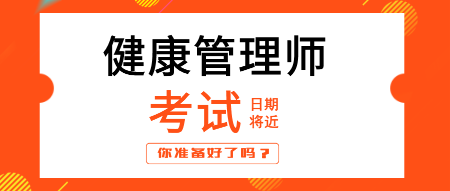 健康管理師證白考了_健康管理師和消防證哪個(gè)好考_健康管理師證好考么