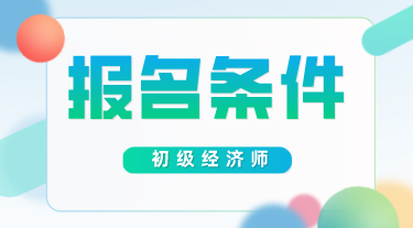 全國(guó)經(jīng)濟(jì)中級(jí)專(zhuān)業(yè)技術(shù)資格考試_山東中級(jí)經(jīng)濟(jì)師報(bào)名_中級(jí)注安師考試報(bào)名時(shí)間