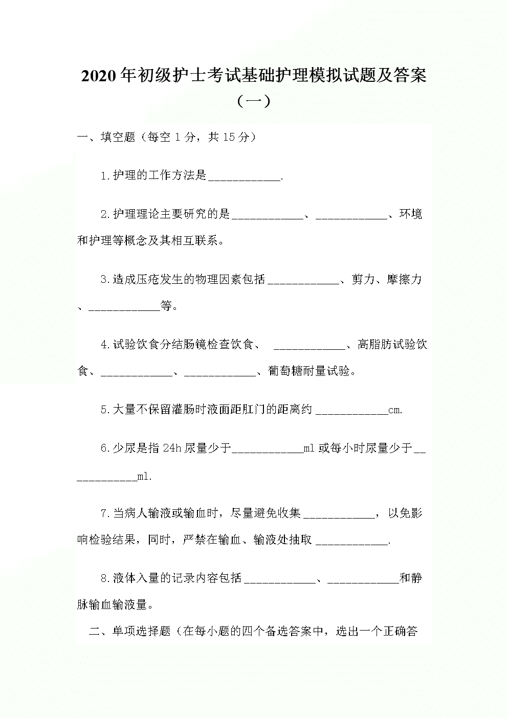 村官考試考試所有科目所有試題題庫_護(hù)士資格考試試題_護(hù)士執(zhí)業(yè)考試內(nèi)科試題