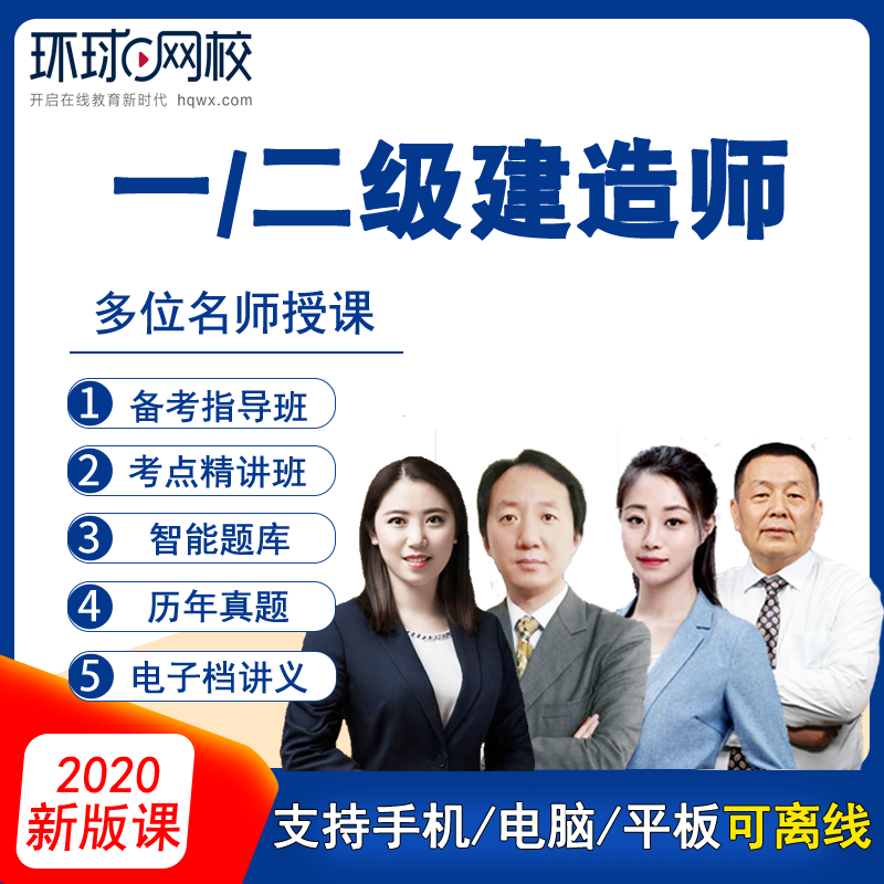 環(huán)球網(wǎng)校一建管理誰講的好_環(huán)球網(wǎng)校一建培訓(xùn)_環(huán)球網(wǎng)校一建講義