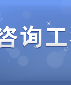 廣州御林工程設(shè)計(jì)優(yōu)化咨詢有限公司_工程咨詢做什么_湖南小螞蟻工程算量咨詢有限公司