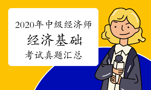 中級經(jīng)濟師資料下載_2014中級經(jīng)濟師經(jīng)濟基礎知識_中級經(jīng)濟師經(jīng)濟基礎知識