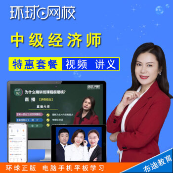 環(huán)球網(wǎng)校進階課程下載_環(huán)球網(wǎng)校的人力資源課程怎么樣_環(huán)球網(wǎng)校課程怎么樣
