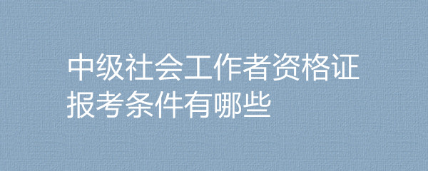 社工證辦理_社工證報(bào)考條件_社工證發(fā)放時(shí)間