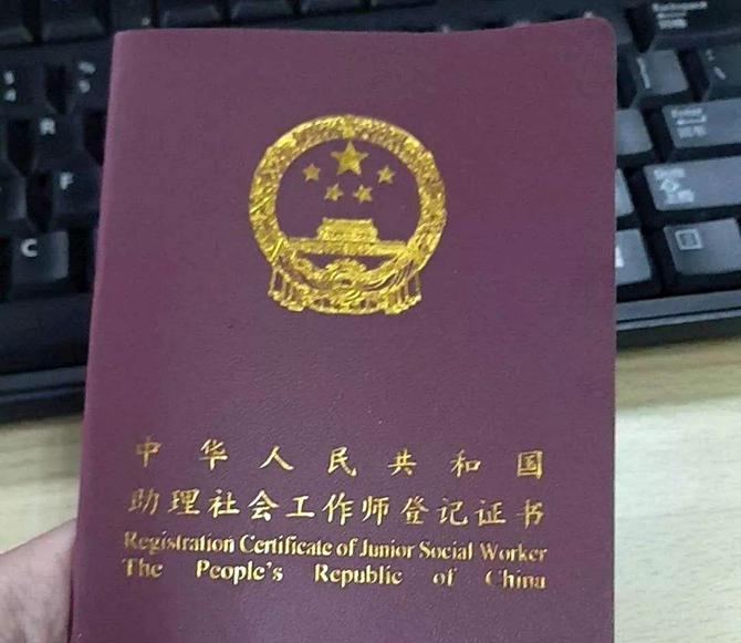 社工證辦理_社工證報(bào)考條件_社工證發(fā)放時(shí)間
