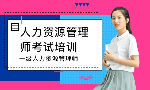 人力管理資源管理師新報(bào)考條件_2022 人力資源管理師 報(bào)名_人力培訓(xùn)師考試報(bào)名