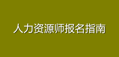 人力培訓(xùn)師考試報(bào)名_人力管理資源管理師新報(bào)考條件_2022 人力資源管理師 報(bào)名