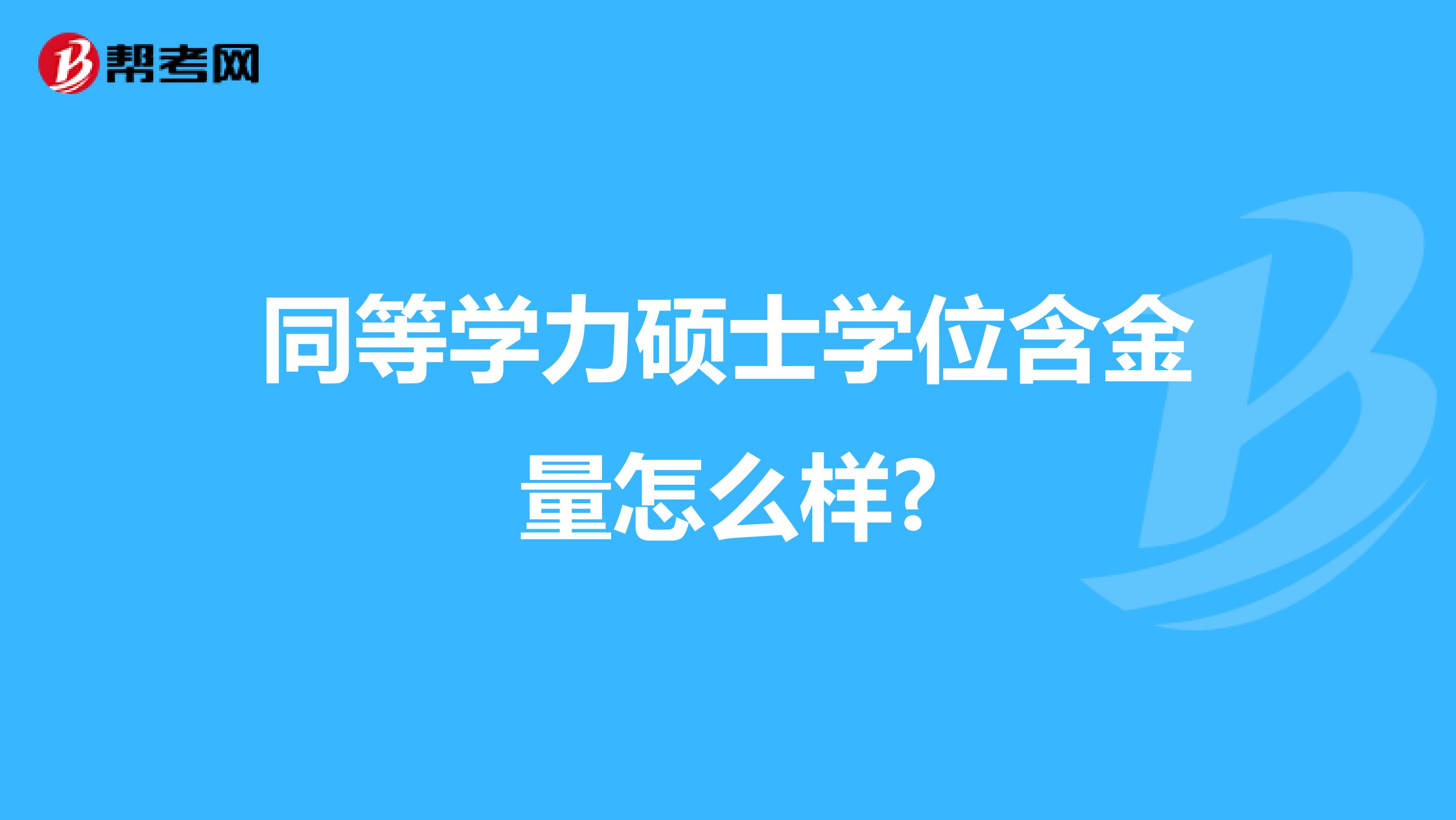 大學(xué)英語四級(jí)畢業(yè)可以考嗎_大學(xué)畢業(yè)可以直接報(bào)考人力資源_大學(xué)沒畢業(yè)可以考研嗎