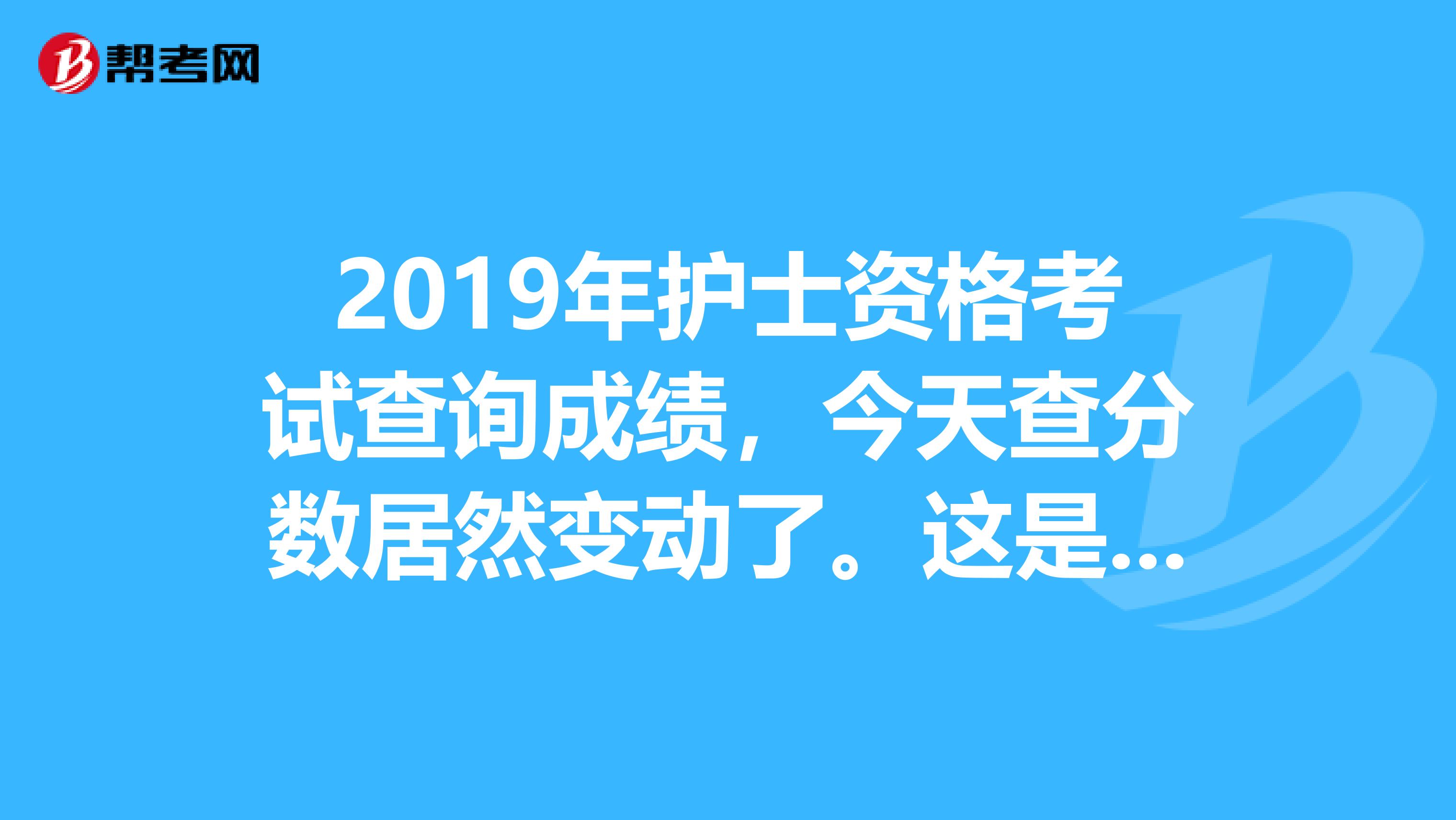 護士考試什么時候出成績_護士證考試成績查詢_護士證成績查詢時間