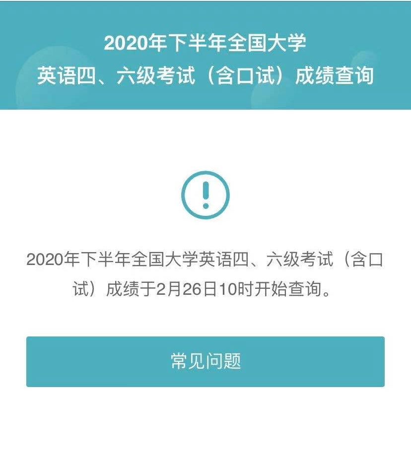 2022英語(yǔ)四級(jí)成績(jī)查詢_英語(yǔ)六級(jí)查詢成績(jī)_英語(yǔ)6級(jí)查詢成績(jī)時(shí)間