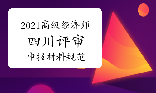 2014年衛生高級評審_高級經濟師評審需要點什么_建筑 高級 評審 條件