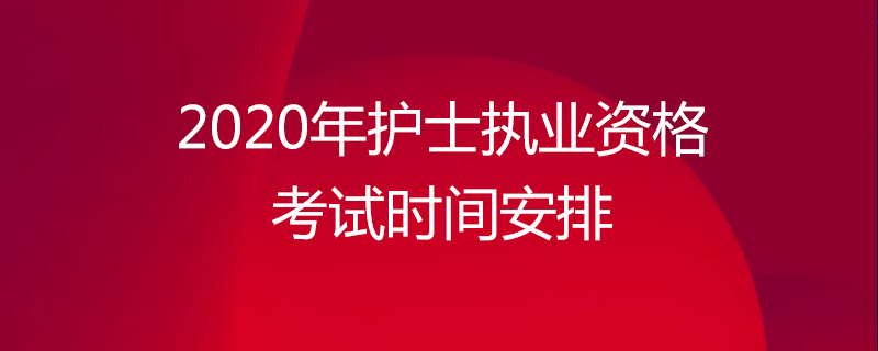 護士與執(zhí)業(yè)護士_執(zhí)業(yè)護士培訓(xùn)_考護士執(zhí)業(yè)資格證培訓(xùn)