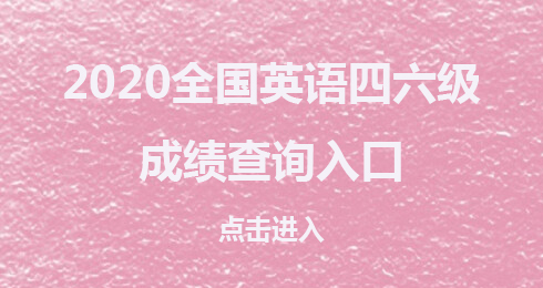 大學英語六級考試網(wǎng)_哪些大學要求英語六級_英語六級對比考試