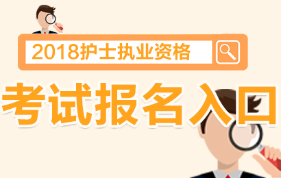 護士資格2015快捷報名_護士資格報名考試_護士資格考試報名表