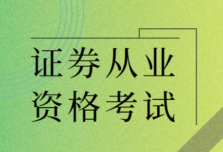 證券從業(yè)資格預(yù)約式考試報(bào)名入口_證券從業(yè)資格考試報(bào)名_證券從業(yè)資格2021考試報(bào)名時(shí)間