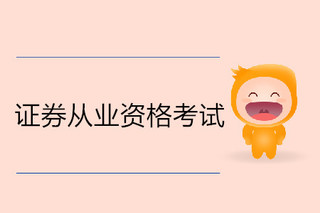 證券從業(yè)資格2021考試報(bào)名時(shí)間_證券從業(yè)資格預(yù)約式考試報(bào)名入口_證券從業(yè)資格考試報(bào)名