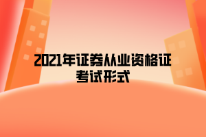 證券從業(yè)資格考試報(bào)名_證券從業(yè)資格2021考試報(bào)名時(shí)間_證券從業(yè)資格預(yù)約式考試報(bào)名入口