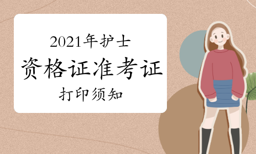 護(hù)士資格考試準(zhǔn)考證打印_15年護(hù)士資格準(zhǔn)考證打印時(shí)間_護(hù)士執(zhí)業(yè)考試打印考證