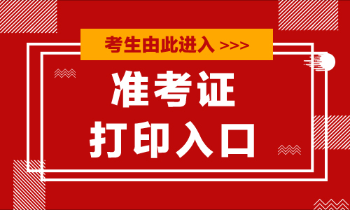 護(hù)士執(zhí)業(yè)考試打印考證_15年護(hù)士資格準(zhǔn)考證打印時(shí)間_護(hù)士資格考試準(zhǔn)考證打印