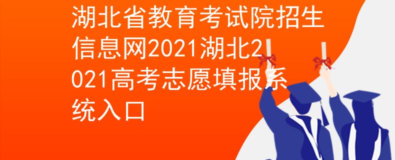 湖北教育考試服務(wù)平臺(tái)_湖北教育考試院_湖北教育考試學(xué)院官網(wǎng)