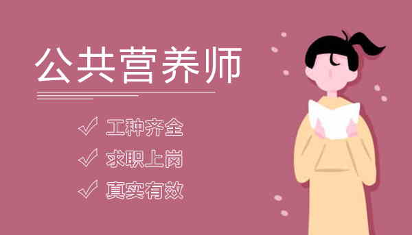 考公共營養師證有用嗎