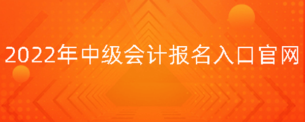 初級會計報名入口官網_會計初級報名入口官網_長沙會計網報名入口