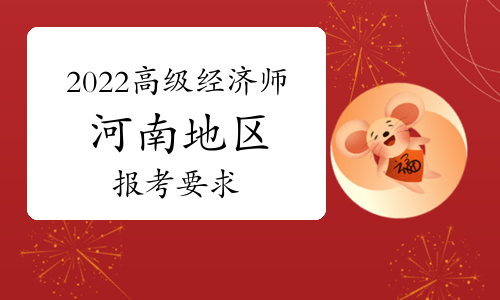 注冊高級安全工程師評審條件_高級畜牧師評審條件_河南高級經濟師評審條件和材料