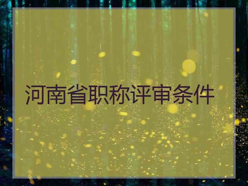 注冊高級安全工程師評審條件_高級畜牧師評審條件_河南高級經濟師評審條件和材料