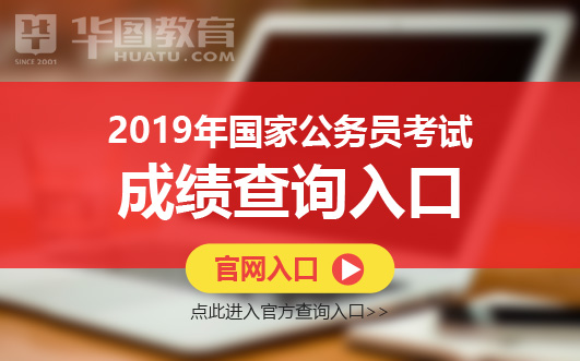 2016國(guó)考調(diào)劑報(bào)名入口_公務(wù)員調(diào)劑入口_2019公務(wù)員報(bào)名入口官網(wǎng)入口