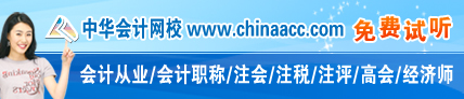 中華財(cái)會(huì)網(wǎng)校