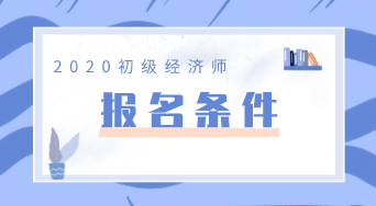 農(nóng)業(yè)經(jīng)濟師報考條件_中級農(nóng)業(yè)經(jīng)濟師報考_南通報考建造師條件